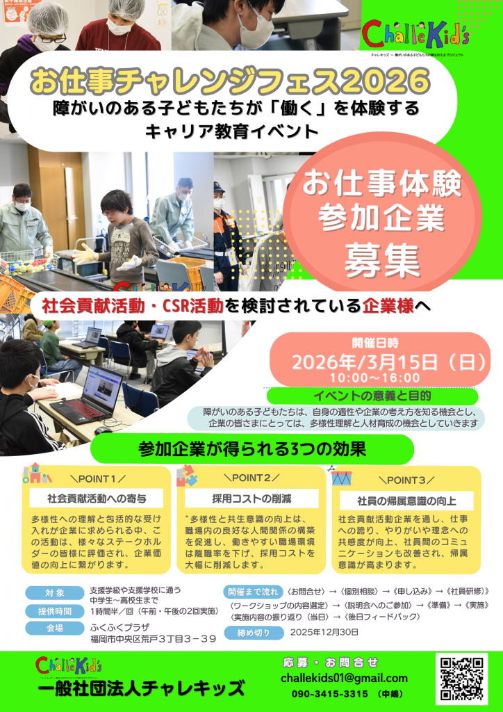 （社会貢献関心）参加企業募集チラシ①お仕事チャレンジフェス2026のコピー