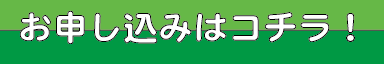 お申し込みはコチラ!